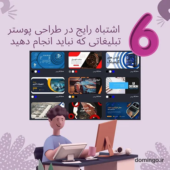 6 اشتباه رایج در طراحی پوستر تبلیغاتی که نباید انجام دهید